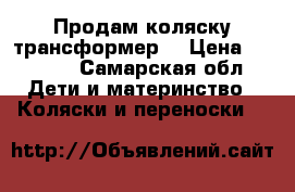 Продам коляску трансформер  › Цена ­ 3 000 - Самарская обл. Дети и материнство » Коляски и переноски   